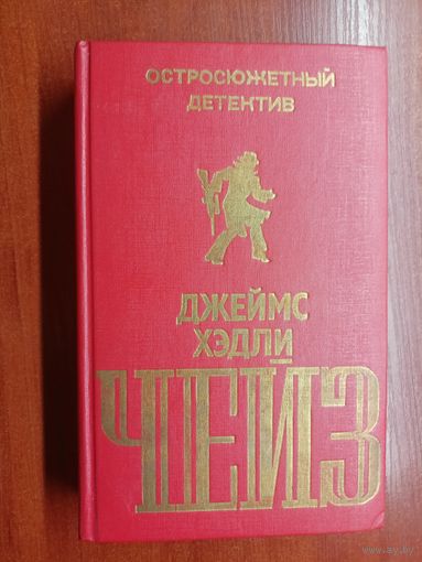 Джеймс Хэдли Чейз "Венок из лотоса. Сильнее денег. Следов не оставлять. Гроб из Гонконга" из серии "Остросюжетный детектив" Том 2