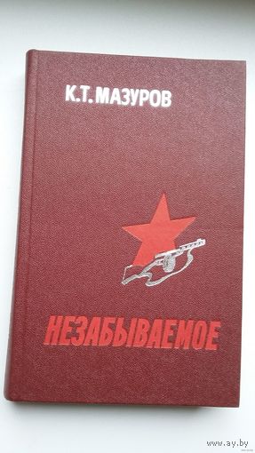 Кирилл Мазуров - Незабываемое: воспоминания