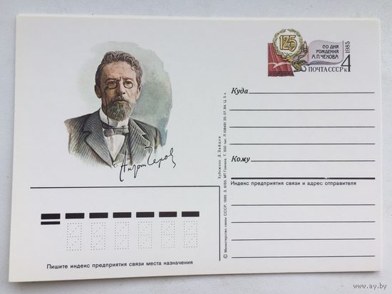 СССР 1984. ПК с ОМ 125 лет со дня рождения А.П.Чехова