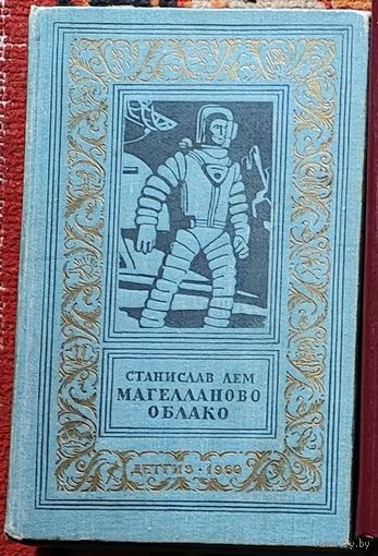 С Лем. Магелланово облако. 1960 Серия Библиотека приключений и научной фантастики