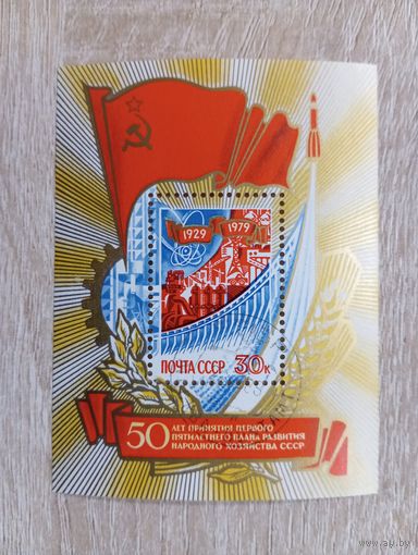 М-12. БЛОК. СССР. 50 ЛЕТ ПЕРВОЙ ПЯТИЛЕТКЕ.