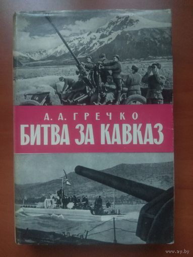 Маршал Советского Союза А.А.ГРЕЧКО. Битва за Кавказ.