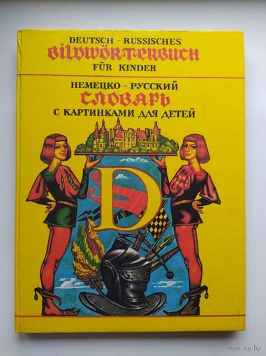 Немецко-русский словарь с картинками для детей