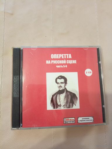 Оперетта на русской сцене 5-6 часть