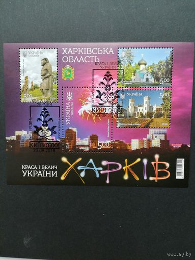Украина 2018 Блок Mi.151 с 4 марками "Краса и величие Украины. Харьковская область" (специальное гашение с клеем) Mi.1713-1716
