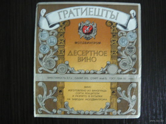 Этикетка винная ГРАТИЕШТЫ.МССР .гост-70
