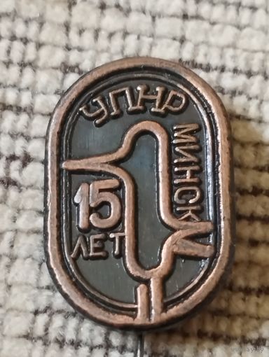 15 лет УПНР  , Минск.