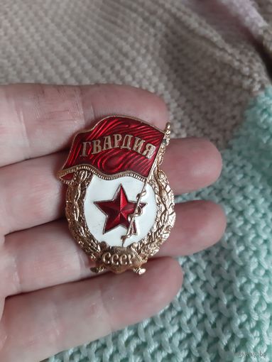 Знак Гвардия. СССР