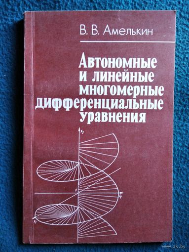 В.В. Амелькин. Автономные и линейные многомерные дифференциальные уравнения