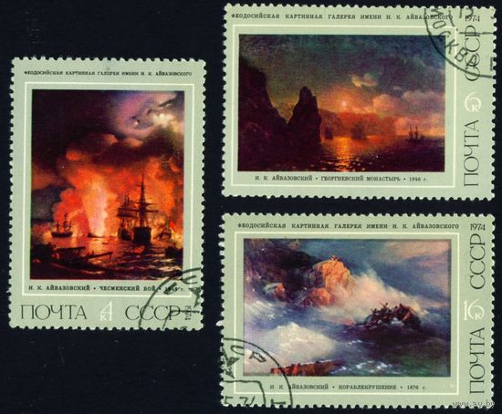 Живопись И. Айвазовский СССР 1974 год 3 марки