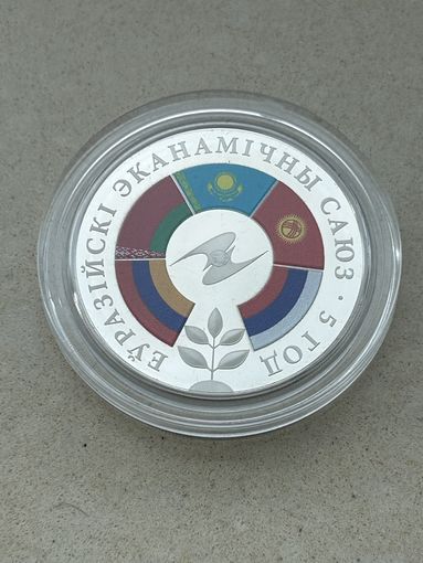 Евразийский экономический союз 5 лет 1 рубль. 2019 год