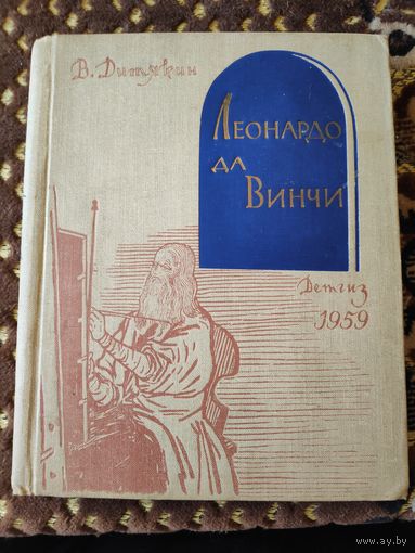 В. Т. Дитякин. Леонардо да Винчи. 1959 г.