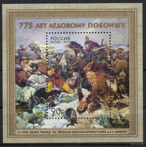 Россия 2017. Ледовое побоище. Блок 204 (1476)