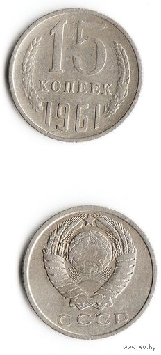 15 копеек СССР 1961 года