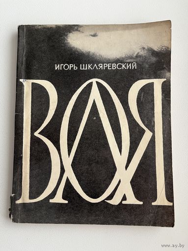 Игорь Шкляревский Воля