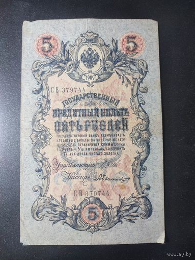 5 рублей 1909 года Шипов - Былинский, СВ 379744. 15.3
