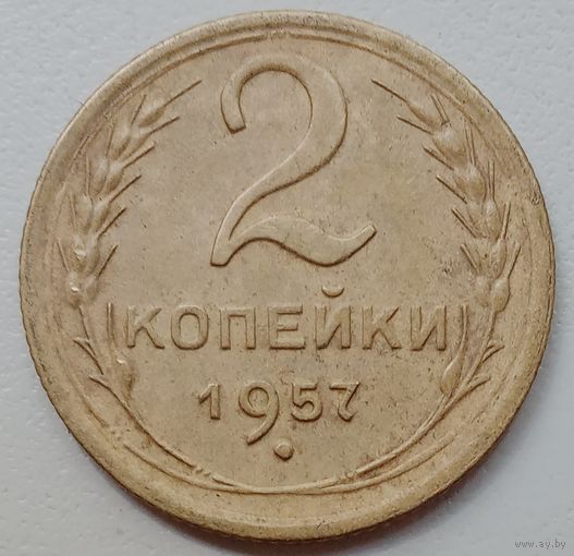 2 копейки 1957. Не чищена. Хороший сохран.