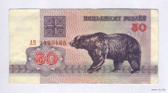 Беларусь, 50 руб. 1992 г., серия АВ