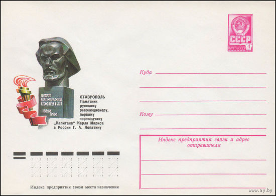 Художественный маркированный конверт СССР N 13027 (17.08.1978) Ставрополь. Памятник русскому революционеру первому переводчику "Капитала" К. Маркса в России Г.А. Лопатину