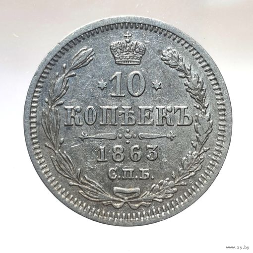 10 копеек 1863 АБ остатки штемпельного блеска более 40 лотов с 1 рубля