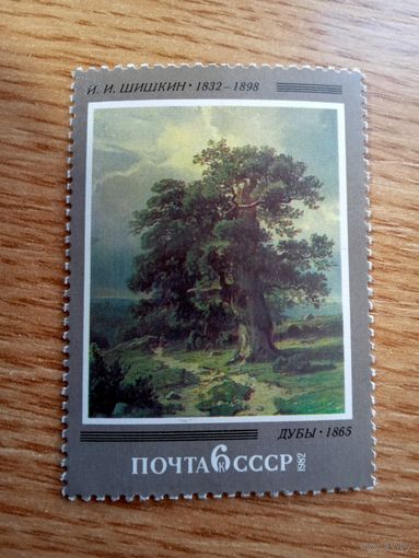 Марки СССР. 1982 год. Русская живопись. Шишкин И.И. Дубы. (серия из 1 марки). Чистые.