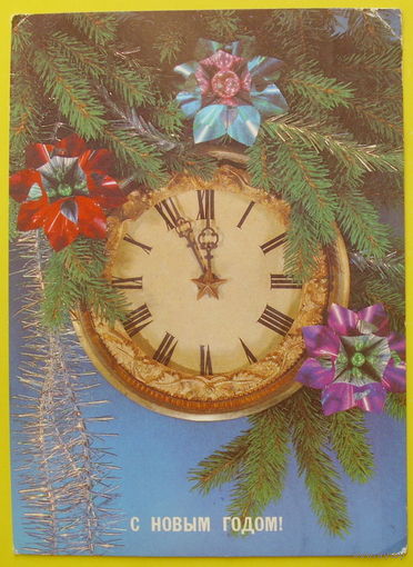 С Новым Годом! Подписанная. 1988 года. Дергилева.