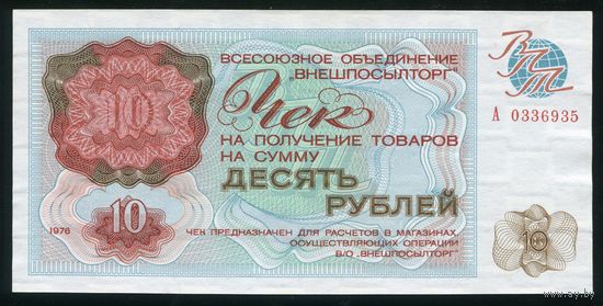 СССР. Чек Внешпосылторг. 10 рублей образца 1976 года. Серия А. UNC