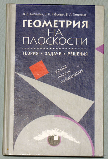 Геометрия на плоскости. Теория. Задачи. Решения.