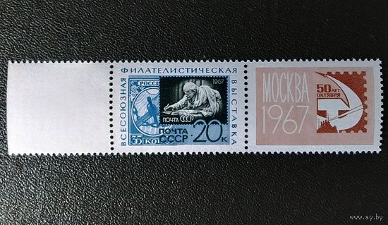 Марка СССР 1967 год Всесоюзная филателистическая выставка