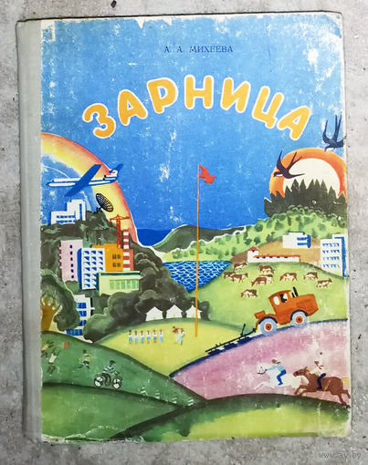 Из истории СССР: Зарница. Книга для чтения.