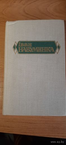 Iван Навуменка. Сорак трэцi. Мiнск 1983 г.