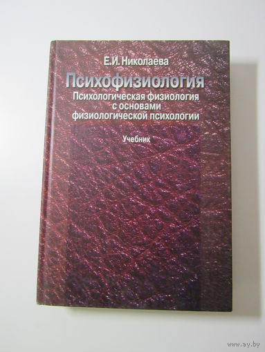 Психофизиология. Психологическая физиология с основами физиологической психологии. Учебник