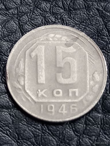 15 копеек 1946 год  (65)