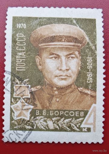 Марка герой СССР  Борсоев