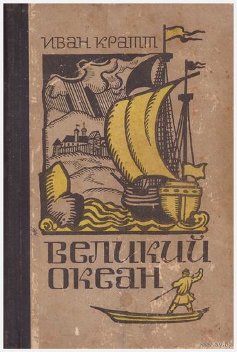 Великий океан. Роман