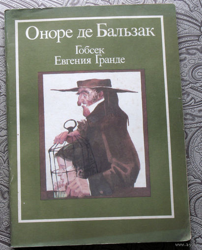Оноре де Бальзак Гобсек. Евгения Гранде. Обедня безбожника.