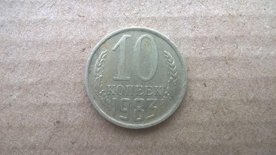 СССР 10 копеек, 1983г. (D-85)