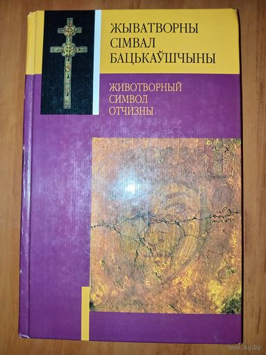 ЖЫВАТВОРНЫ СIМВАЛ БАЦЬКАЎШЧЫНЫ. Гісторыя Крыжа святой Еўфрасінні Полацкай.