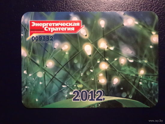 Календарик 2012 г.  Энергетическая Стратегия.  Журнал.