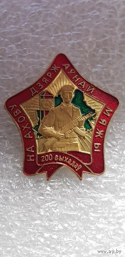 200 выходов на охрану границы пограничная служба Беларусь*
