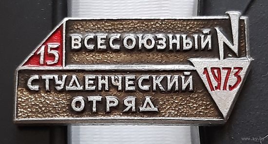 15 всесоюзный студенческий отряд 1973. Ая-83