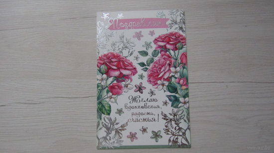 Открытка "ПОЗДРАВЛЯЮ!"