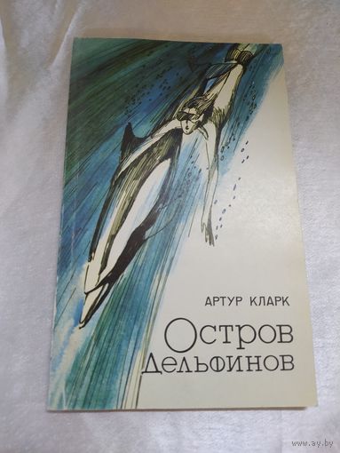 А. Кларк Остров дельфинов