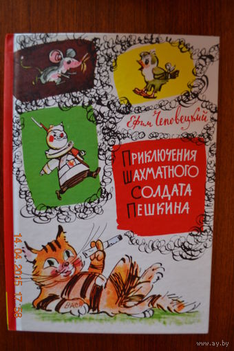Приключения шахматного солдата Пешкина. Ефим Чеповецкий ///