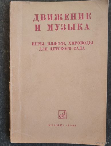 Движение и музыка. Игры, пляски, хороводы для детского сада: в сопровождении фортепиано (баяна).