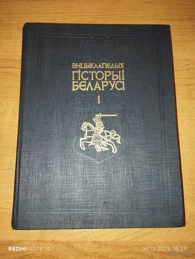 Энцыклапедыя гісторыі Беларусі. Том 1