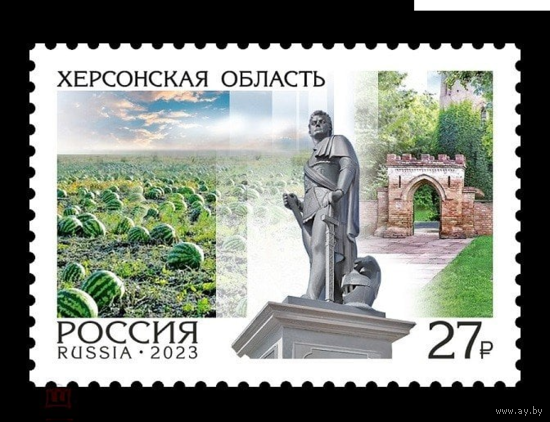 РОССИЯ 2023 3146 Россия. Регионы. Херсонская область **
