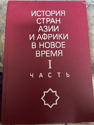 История стран Азии и Африки в новое время Часть 1