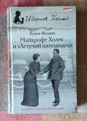 Куинн Фосетт. Майкрофт Холмс и "Летучий шотландец" Серия Великие сыщики: Шерлок Холмс