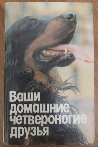 ВАШИ ДОМАШНИЕ ЧЕТВЕРОНОГИЕ ДРУЗЬЯ